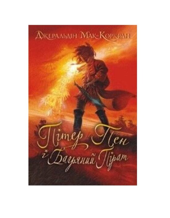 Пітер Пен і Багряний Пірат. Джеральдін Мак-Коркран.